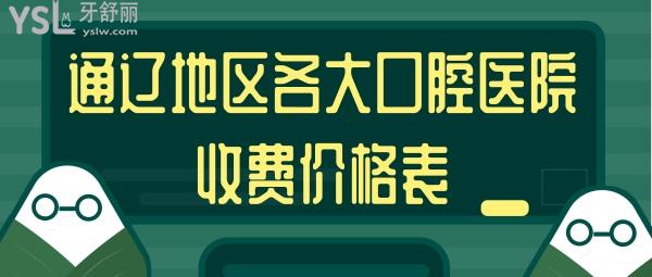 通遼地區(qū)各大口腔醫(yī)院收費(fèi)價(jià)格表