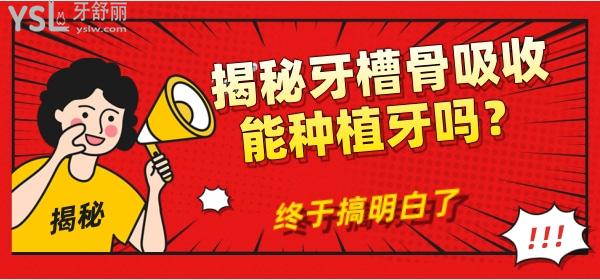 揭秘牙槽骨吸收能種植牙嗎？終于搞明白了