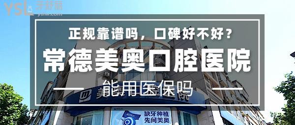 常德美奧口腔醫(yī)院正規(guī)靠譜嗎_地址_視頻_口碑好不好_收費(fèi)標(biāo)準(zhǔn)_能用社保嗎?(正規(guī)靠譜/武陵區(qū)/口碑非常好/收費(fèi)中等/能用社保)
