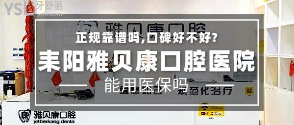 耒陽雅貝康口腔醫(yī)院正規(guī)靠譜嗎_地址_視頻_口碑好不好_收費(fèi)標(biāo)準(zhǔn)_能用社保嗎?(正規(guī)靠譜/衡陽市耒陽市/口碑良好/收費(fèi)中等/暫不能用社保/牙科連鎖)