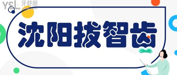 沈陽(yáng)拔智齒多少錢