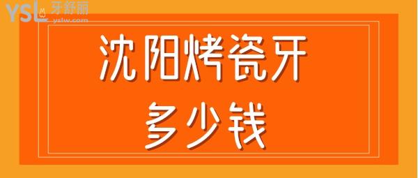 沈陽(yáng)烤瓷牙多少錢(qián)一顆