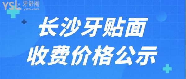 長(zhǎng)沙牙貼面要多少錢一顆 這幾家牙科收費(fèi)合理且質(zhì)量好人氣爆棚.jpg