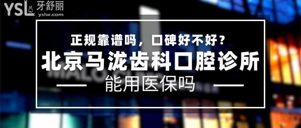 北京馬瀧齒科正規(guī)靠譜嗎_地址在哪里_是否需要_視頻_口碑好不好_收費(fèi)標(biāo)準(zhǔn)_能用社保嗎?(正規(guī)靠譜/北京市朝陽區(qū)/是/口碑良好/收費(fèi)中等/暫不能用社保/一城<span style=