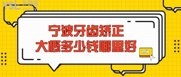 寧波牙齒矯正大概多少錢，偷偷告訴你寧波正畸醫(yī)生哪個好