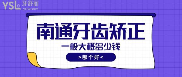南通牙齒矯正一般大概多少錢，偷偷告訴你南通正畸醫(yī)生哪個好