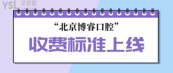 博?？谇婚T診部收費(fèi)標(biāo)準(zhǔn)上線!北京種植牙價(jià)目表不貴技術(shù)好牙科推薦