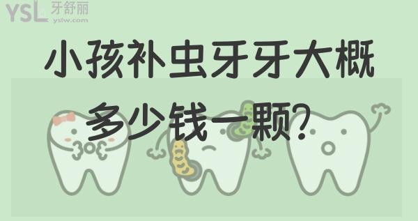 小孩補顆蟲牙一般多少錢一顆？