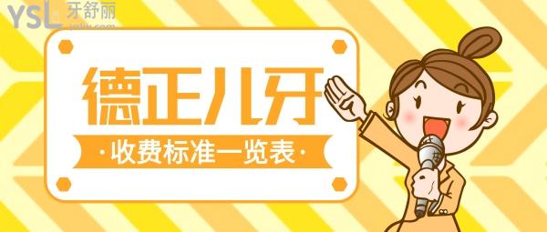 周口德正口腔醫(yī)院收費(fèi)標(biāo)準(zhǔn)流出!兒牙價(jià)目表一覽周口兒童牙科醫(yī)院哪家好