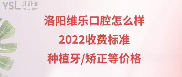 洛陽維樂口腔是正規(guī)醫(yī)院嗎
