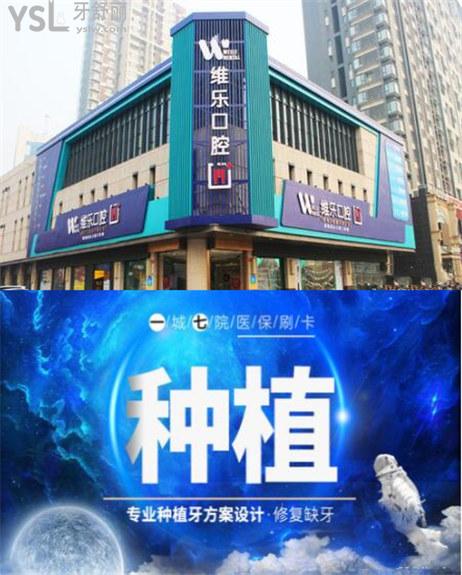 洛陽維樂口腔種植牙怎么樣