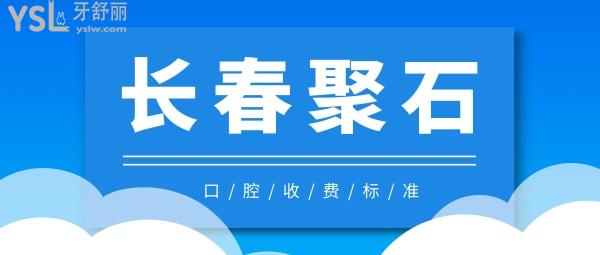 長春聚石兒童口腔門診收費(fèi)標(biāo)準(zhǔn)下調(diào)了，兒牙/種植牙/牙齒矯正價(jià)目表不貴便宜又好