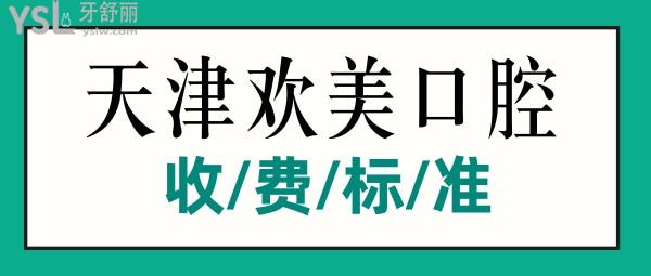 天津歡美口腔門診收費(fèi)標(biāo)準(zhǔn)揭曉，補(bǔ)牙/鑲牙/修復(fù)價(jià)目表不貴便宜又好實(shí)惠