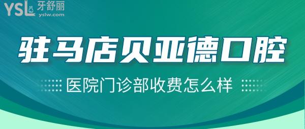 駐馬店貝亞德口腔醫(yī)院門診部收費(fèi)怎么樣，種植牙/牙齒矯正價(jià)目表搞到了不貴便宜又好！