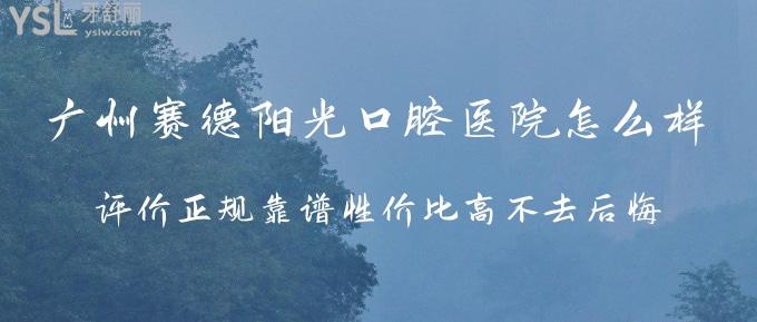 廣州賽德陽(yáng)光口腔醫(yī)院怎么樣 評(píng)價(jià)正規(guī)靠譜性價(jià)高不去后悔
