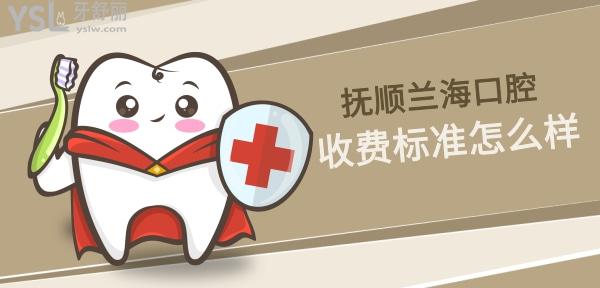撫順蘭?？谇皇召M(fèi)標(biāo)準(zhǔn)怎么樣,醫(yī)院種植牙/矯正牙齒價(jià)目表更新不貴還能社保!