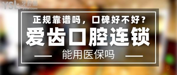 愛(ài)齒口腔正規(guī)靠譜嗎_地址在哪里_是否需要_視頻_口碑好不好_收費(fèi)標(biāo)準(zhǔn)_能用社保嗎?(正規(guī)靠譜/天津市南開(kāi)區(qū)、北京市海淀區(qū)、北京市朝陽(yáng)區(qū)、長(zhǎng)春市朝陽(yáng)區(qū)/是/口碑非常好/收費(fèi)中等/能用社保)