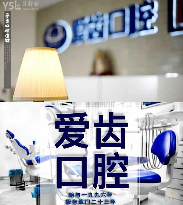 愛(ài)齒口腔正規(guī)靠譜嗎_地址在哪里_是否需要_視頻_口碑好不好_收費(fèi)標(biāo)準(zhǔn)_能用社保嗎?(正規(guī)靠譜/天津市南開(kāi)區(qū)、北京市海淀區(qū)、北京市朝陽(yáng)區(qū)、長(zhǎng)春市朝陽(yáng)區(qū)/是/口碑非常好/收費(fèi)中等/能用社保)
