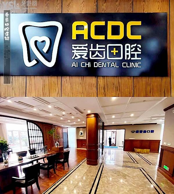 愛(ài)齒口腔正規(guī)靠譜嗎_地址在哪里_是否需要_視頻_口碑好不好_收費(fèi)標(biāo)準(zhǔn)_能用社保嗎?(正規(guī)靠譜/天津市南開(kāi)區(qū)、北京市海淀區(qū)、北京市朝陽(yáng)區(qū)、長(zhǎng)春市朝陽(yáng)區(qū)/是/口碑非常好/收費(fèi)中等/能用社保)