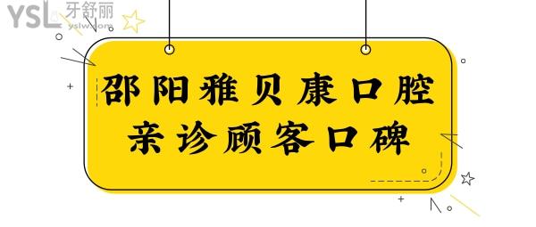 邵陽雅貝康口腔門診部怎么樣?口碑反饋整牙技術好且性價比高 附價格表.jpg