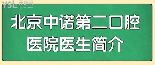 北京中諾第二口腔醫(yī)院醫(yī)生簡(jiǎn)介/口碑評(píng)價(jià)/價(jià)格表/地址告訴你中諾第二口腔醫(yī)院怎么樣?.jpg