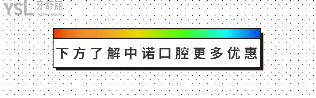 中諾口腔醫(yī)院播報:翻新2024年中諾口腔收費標準單 內含種植牙/牙齒矯正/拔牙/補牙等項目價格明細