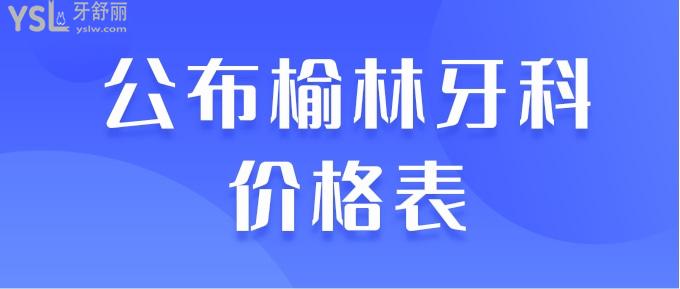 榆林牙科價(jià)格表