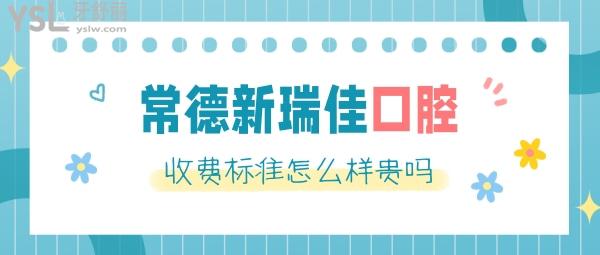 常德新瑞佳口腔醫(yī)院怎么樣制定收費(fèi)標(biāo)準(zhǔn)的,補(bǔ)牙/種植牙/牙齒矯正價(jià)目表公布口碑好不貴!