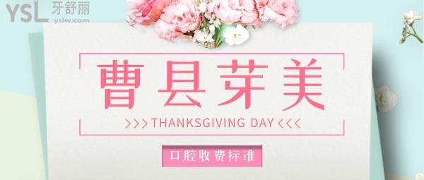 菏澤曹縣芽美口腔醫(yī)院收費(fèi)標(biāo)準(zhǔn)怎么樣,2022年種植牙齒/矯正價(jià)目表公布便宜又好!