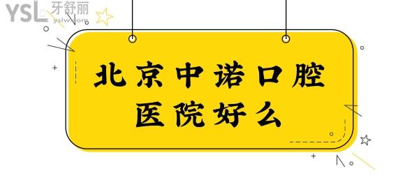 北京中諾口腔醫(yī)院好么?從地址、醫(yī)生簡介、口碑評價、費(fèi)用等一探究竟.jpg