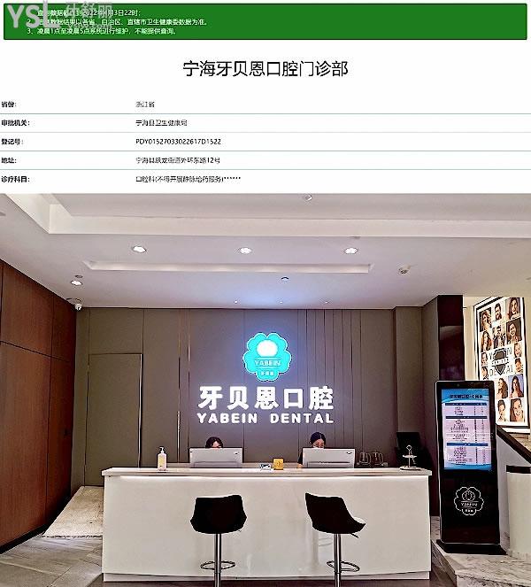 寧波寧海牙貝恩口腔門診部正規(guī)靠譜嗎_地址_視頻_口碑好不好_收費標準_能用社保嗎?(正規(guī)靠譜/寧波寧?？h桃源街道、寧?？h躍龍街道/口碑非常好/收費中等/能用社保)