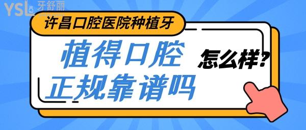 許昌口腔醫(yī)院種植牙怎么樣 牙友評價植得口腔正規(guī)靠譜嗎？