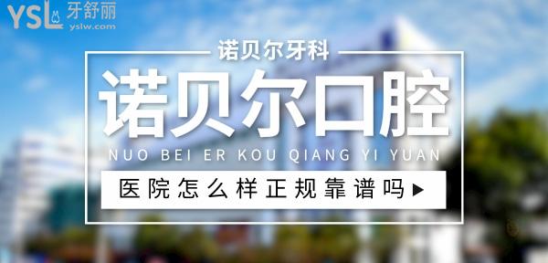 諾貝爾口腔醫(yī)院正規(guī)靠譜嗎_地址_視頻_口碑好不好_收費(fèi)標(biāo)準(zhǔn)_能用社保嗎?(正規(guī)靠譜/淮安市、南寧市、珠海市、銀川市、西安市/口碑非常好/收費(fèi)中等/能用社保)