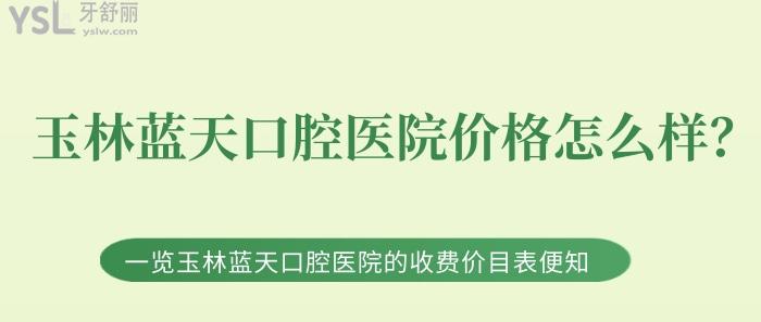玉林藍(lán)天口腔醫(yī)院價格怎么樣