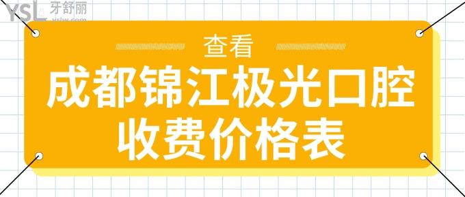 成都錦江極光口腔收費(fèi)價(jià)格表