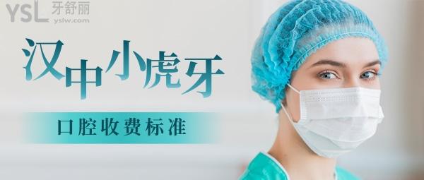 漢中小虎牙口腔醫(yī)院怎么樣制定收費標準的,矯正牙齒種植牙價目表曝光醫(yī)生技術好又不貴!