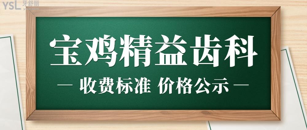 寶雞精益齒科收費(fèi)標(biāo)準(zhǔn)怎么樣,口腔種植牙齒/矯正價目表拿到了好又劃算!
