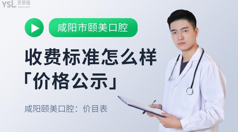 咸陽市楊凌區(qū)頤美口腔怎么樣制定收費標準的?牙齒矯正鑲牙價目表拿到了便宜還好