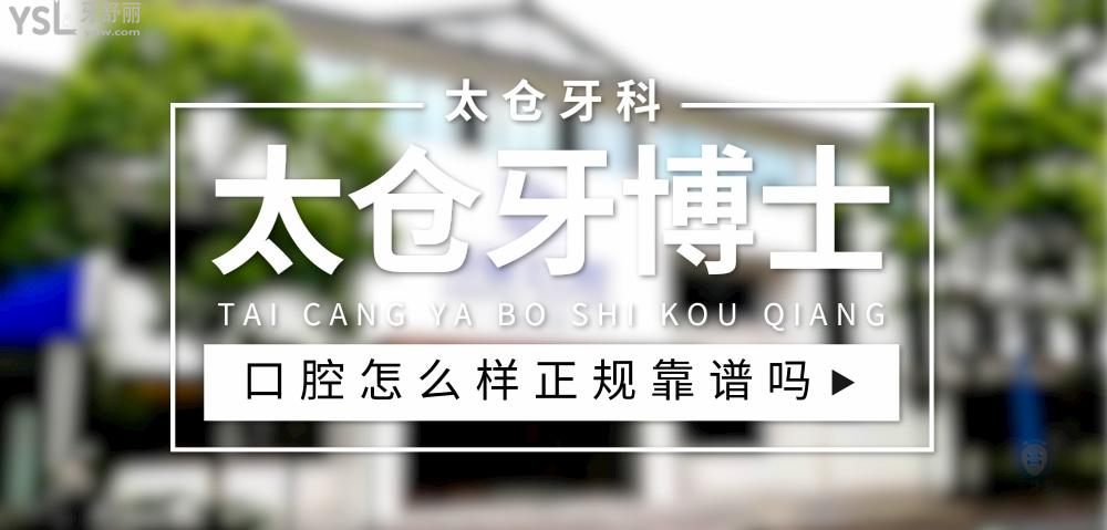 太倉(cāng)牙博士口腔正規(guī)靠譜嗎