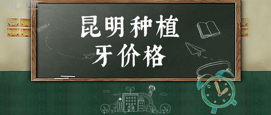 昆明種植牙價(jià)格