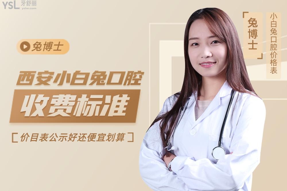 西安小白兔口腔醫(yī)院問價(jià)收費(fèi)標(biāo)準(zhǔn)怎么樣,價(jià)目表便宜又好