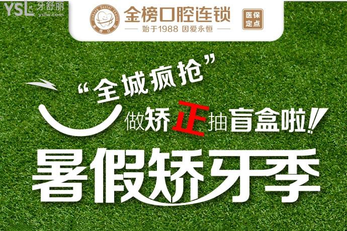 福建晉江金榜口腔醫(yī)院進口隱形矯正立減10000元！