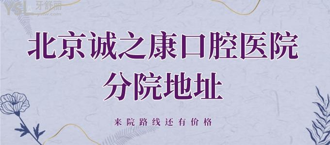 為父母搜尋了北京誠之康口腔醫(yī)院分院地址、來院路線還有價格