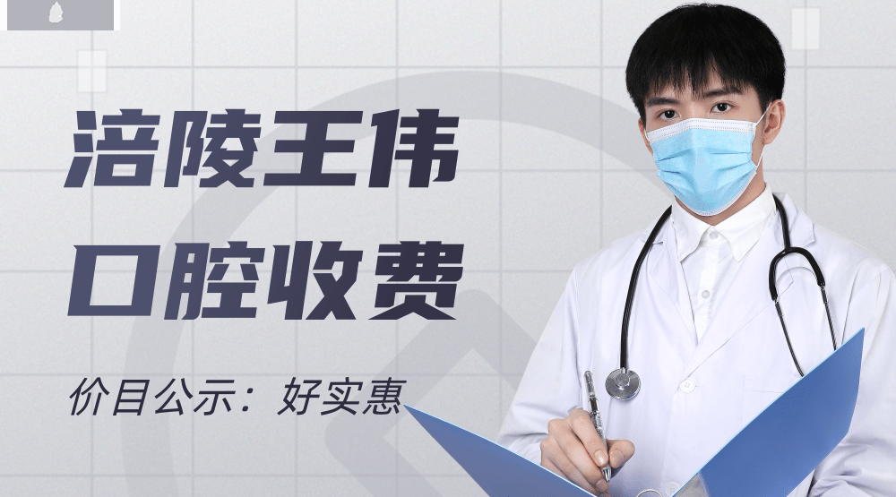 涪陵王偉口腔醫(yī)院收費標準怎么樣,矯正種植牙價目表實惠又好