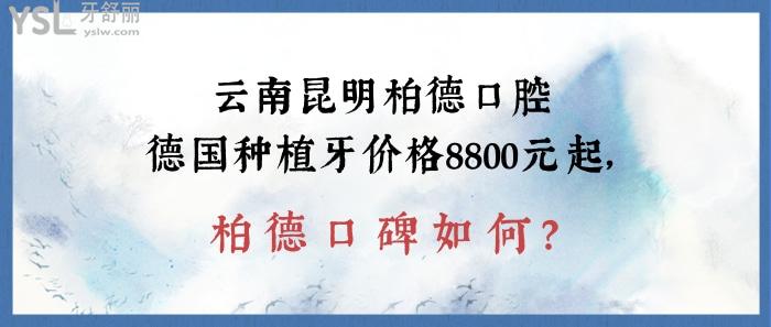 云南昆明柏德口腔種植牙價(jià)格