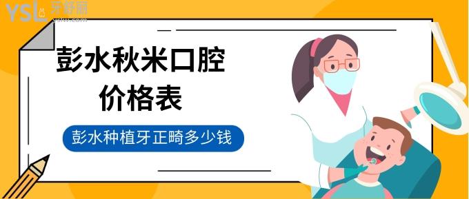 彭水秋米口腔價格表