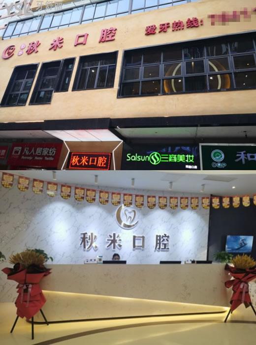 彭水秋米口腔前臺環(huán)境圖