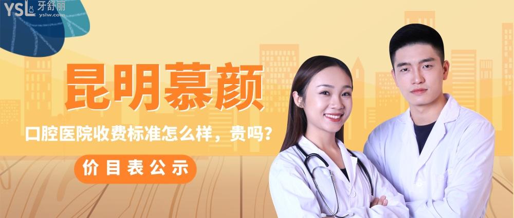 云南慕顏口腔醫(yī)院?jiǎn)杻r(jià)收費(fèi)標(biāo)準(zhǔn)怎么樣,昆明價(jià)目表好便宜