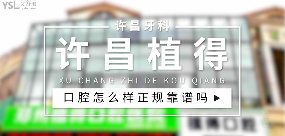 許昌植得口腔正規(guī)靠譜嗎_地址_視頻_口碑好不好_收費(fèi)標(biāo)準(zhǔn)_能用社保嗎?(正規(guī)靠譜/許昌市魏都區(qū)/口碑比較好/收費(fèi)中等/暫不能用社保)