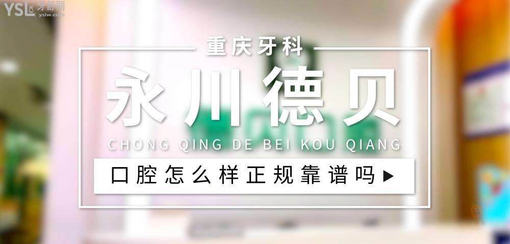 重慶永川德貝口腔正規(guī)靠譜嗎_地址_視頻_口碑好不好_收費標準_能用社保嗎?(正規(guī)靠譜/重慶市永川區(qū)/口碑比較好/收費中等/能用社保)